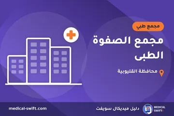 مجمع الصفوة الطبى – مجمع طبي في محافظة القليوبية