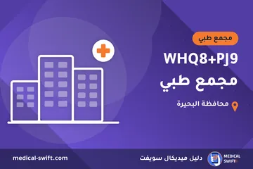 WHQ8+PJ9 مجمع طبي – مجمع طبي في محافظة البحيرة