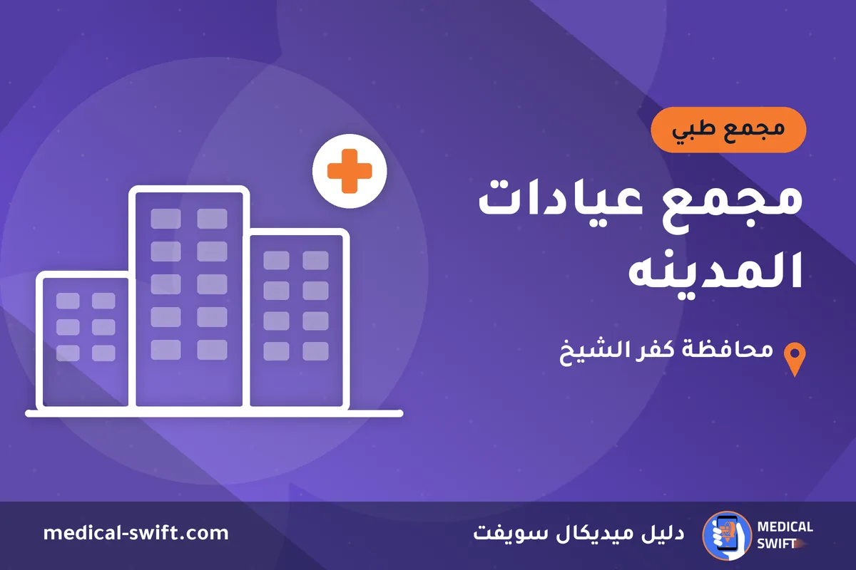 مجمع عيادات المدينه – مجمع طبي في محافظة كفر الشيخ