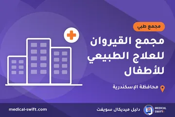 مجمع القيروان للعلاج الطبيعي للأطفال – مجمع طبي في محافظة الإسكندرية