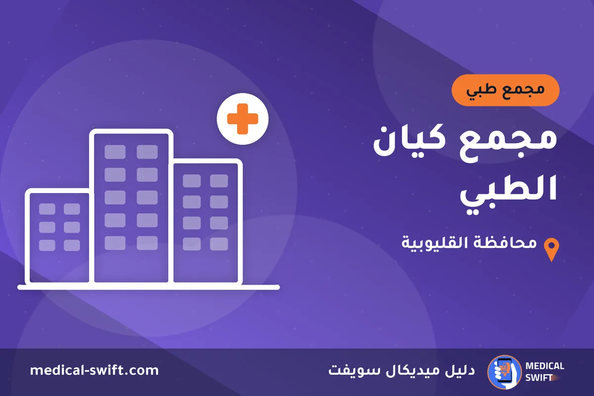 مجمع كيان الطبي – مجمع طبي في محافظة القليوبية