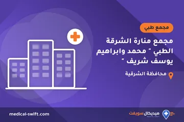 مجمع منارة الشرقة الطبي " محمد وابراهيم يوسف شريف " – مجمع طبي في محافظة الشرقية