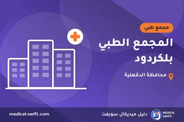 المجمع الطبي بلكردود – مجمع طبي في محافظة الدقهلية