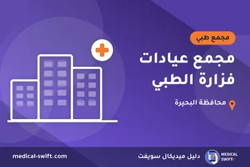 مجمع عيادات فزارة الطبي – مجمع طبي في محافظة البحيرة