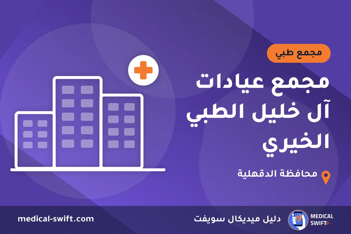 مجمع عيادات آل خليل الطبي الخيري – مجمع طبي في محافظة الدقهلية
