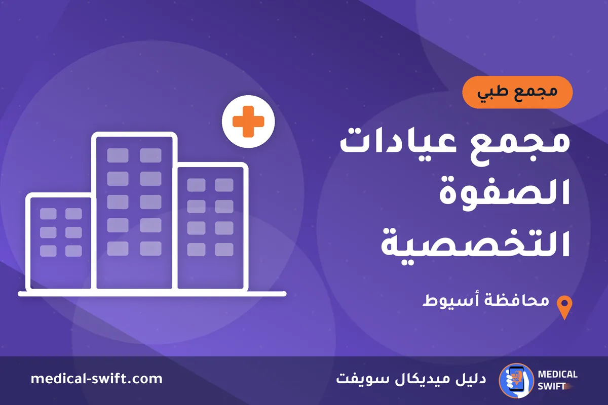 مجمع عيادات الصفوة التخصصية – مجمع طبي في محافظة أسيوط