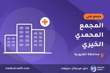 المجمع المحمدي الخيري – مجمع طبي في محافظة القليوبية