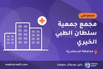مجمع جمعية سلطان الطبي الخيري – مجمع طبي في محافظة الإسكندرية