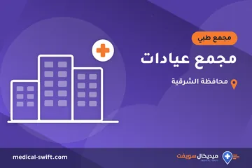 مجمع عيادات – مجمع طبي في محافظة الشرقية