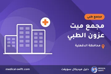 مجمع ميت عزون الطبي – مجمع طبي في محافظة الدقهلية