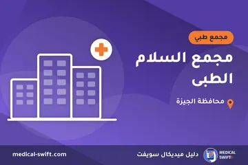 مجمع السلام الطبى – مجمع طبي في محافظة الجيزة