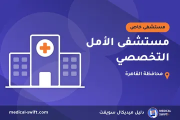 مستشفى الأمل التخصصي – مستشفى خاص في محافظة القاهرة