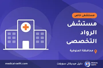 مستشفى الرواد التخصصى – مستشفى خاص في محافظة المنوفية