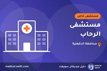 مستشفى الرحاب – مستشفى خاص في محافظة الدقهلية