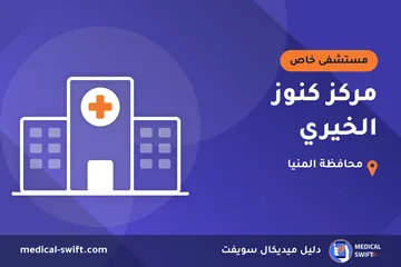 مركز كنوز الخيري – مستشفى خاص في محافظة المنيا
