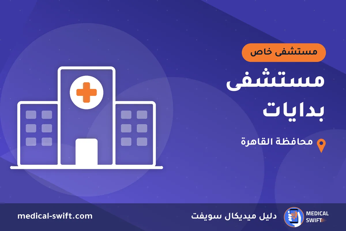 مستشفى بدايات – مستشفى خاص في محافظة القاهرة