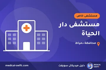 مستشفى دار الحياة – مستشفى خاص في محافظة دمياط