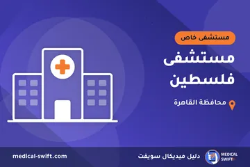مستشفى فلسطين – مستشفى خاص في محافظة القاهرة