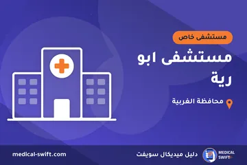 مستشفى ابو رية – مستشفى خاص في محافظة الغربية