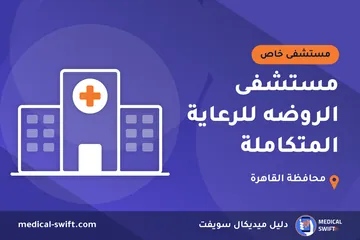 مستشفى الروضه للرعاية المتكاملة – مستشفى خاص في محافظة القاهرة