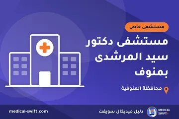 مستشفى دكتور سيد المرشدى بمنوف – مستشفى خاص في محافظة المنوفية