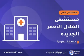 مستشفى الهلال الأحمر الجديده – مستشفى خاص في محافظة المنوفية