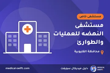 مستشفى النهضه للعمليات والطوارئ – مستشفى خاص في محافظة القليوبية