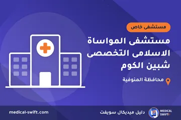 مستشفى المواساة الاسلامى التخصصى شبين الكوم – مستشفى خاص في محافظة المنوفية