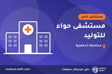 مستشفى حواء للتوليد – مستشفى خاص في محافظة الدقهلية