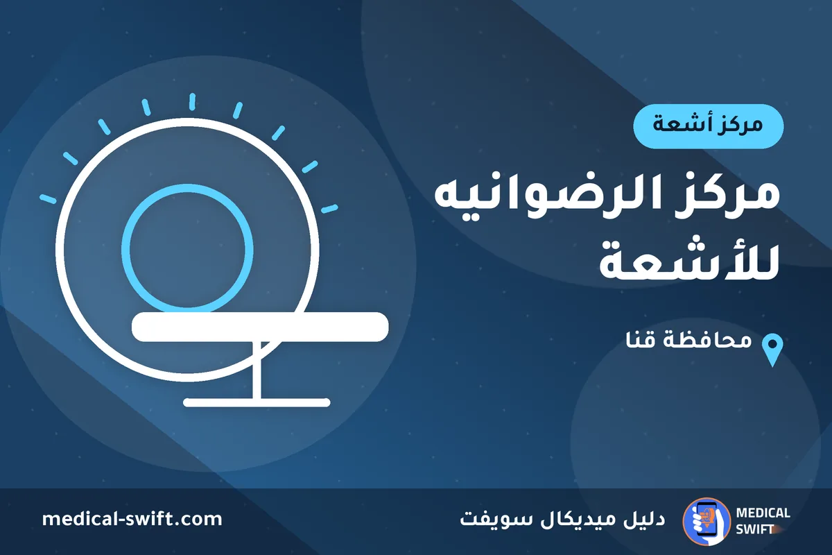 مركز الرضوانيه للأشعة – مركز أشعة في محافظة قنا
