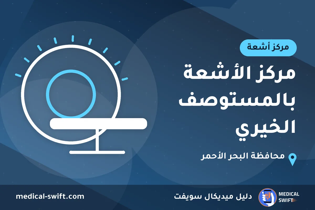 مركز الأشعة بالمستوصف الخيري – مركز أشعة في محافظة البحر الأحمر