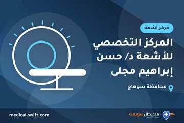 المركز التخصصي للأشعة د/ حسن إبراهيم مجلى – مركز أشعة في محافظة سوهاج
