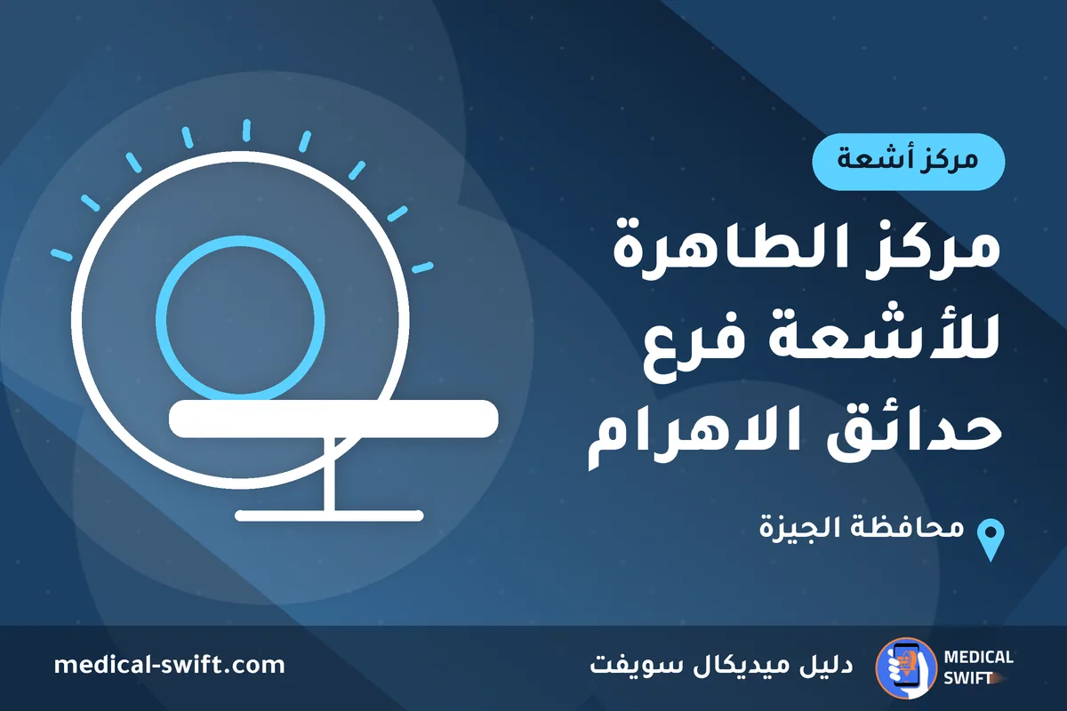 مركز الطاهرة للأشعة فرع حدائق الاهرام – مركز أشعة في محافظة الجيزة