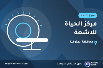 مركز الحياة للاشعة – مركز أشعة في محافظة المنوفية