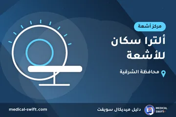 ألترا سكان للأشعة – مركز أشعة في محافظة الشرقية