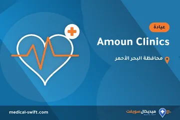 Amoun Clinics – عيادة في محافظة البحر الأحمر