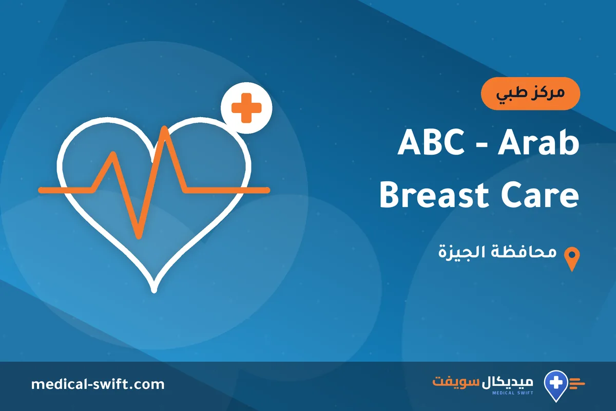 ABC - Arab Breast Care – مركز طبي في محافظة الجيزة