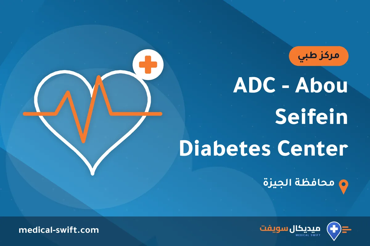 ADC - Abou Seifein Diabetes Center – مركز طبي في محافظة الجيزة