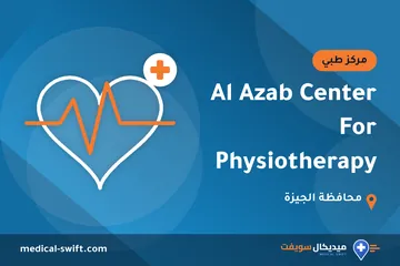 Al Azab Center For Physiotherapy – مركز طبي في محافظة الجيزة
