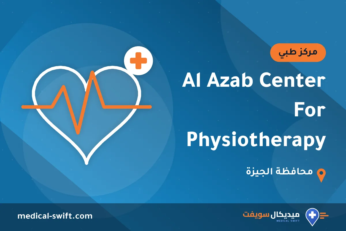 Al Azab Center For Physiotherapy – مركز طبي في محافظة الجيزة