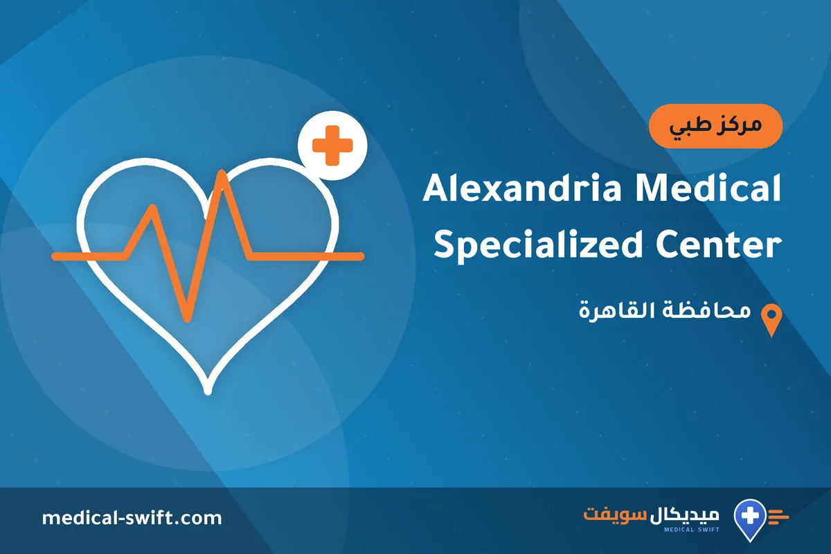 Alexandria Medical Specialized Center – مركز طبي في محافظة القاهرة