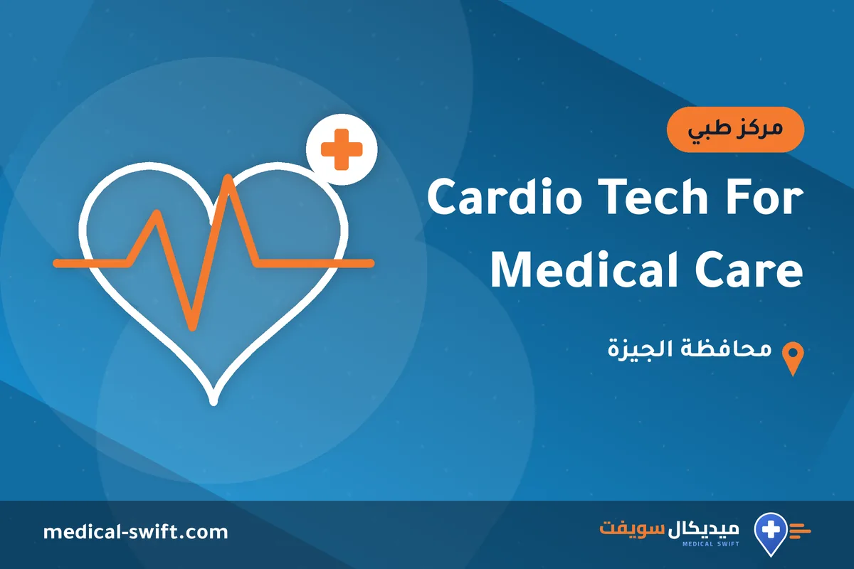 Cardio Tech For Medical Care – مركز طبي في محافظة الجيزة
