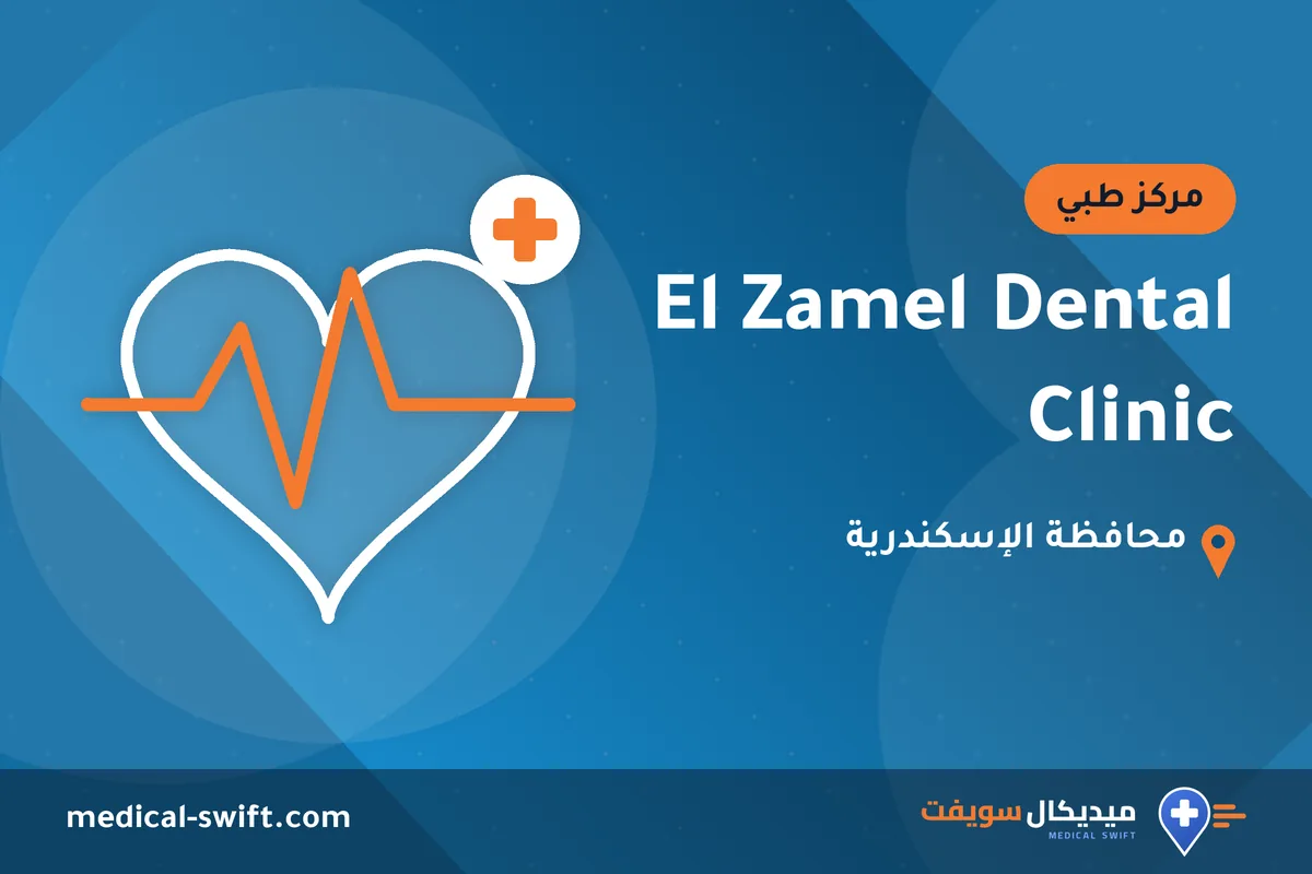 El Zamel Dental Clinic – مركز طبي في محافظة الإسكندرية