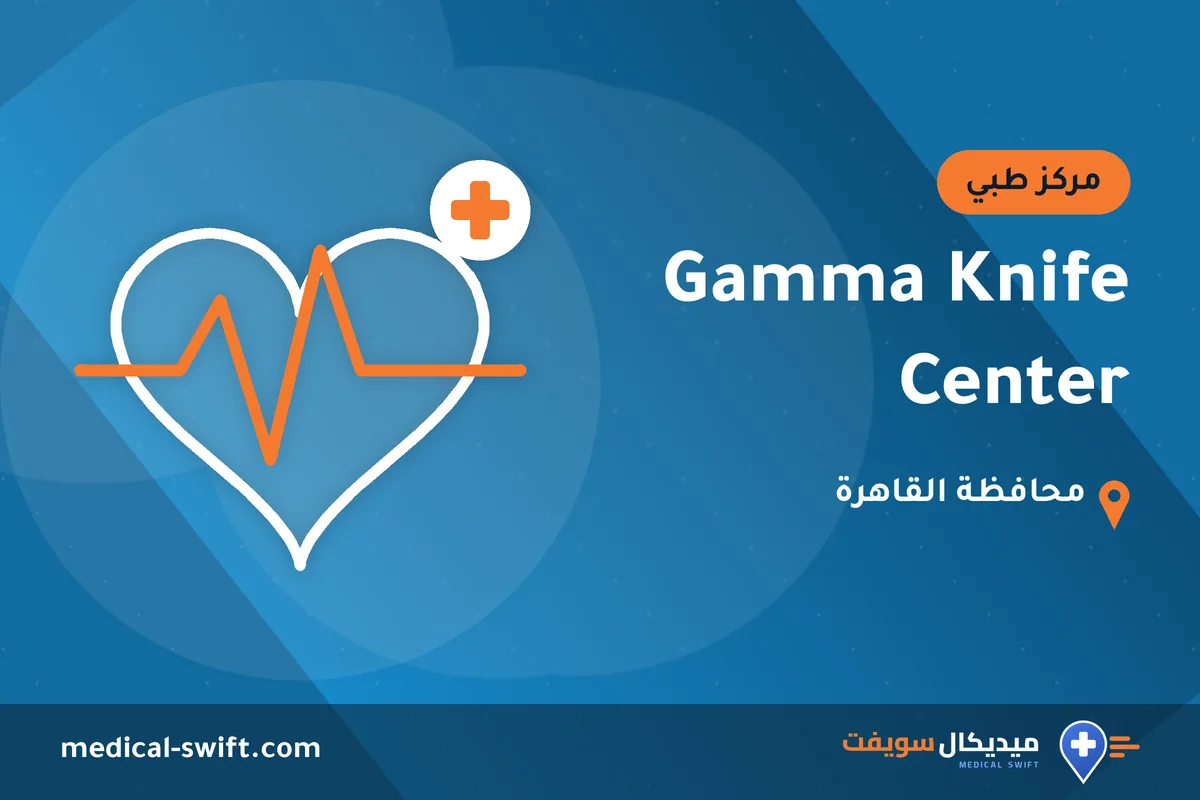 Gamma Knife Center – مركز طبي في محافظة القاهرة