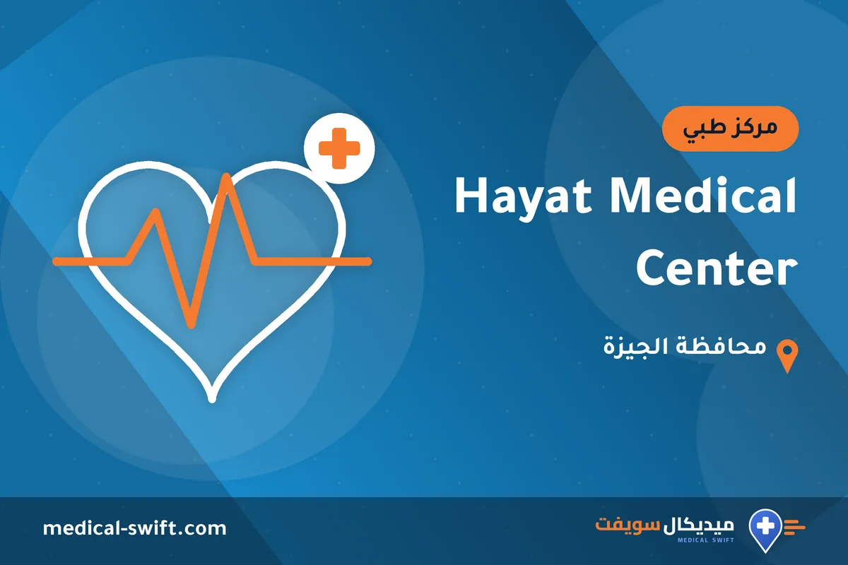 Hayat Medical Center – مركز طبي في محافظة الجيزة