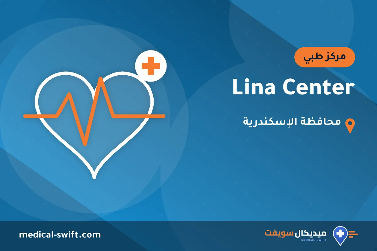 Lina Center – مركز طبي في محافظة الإسكندرية
