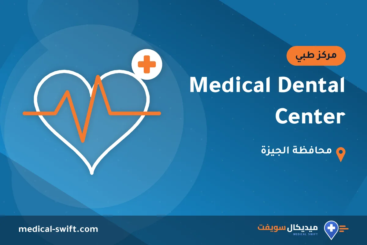 Medical Dental Center – مركز طبي في محافظة الجيزة