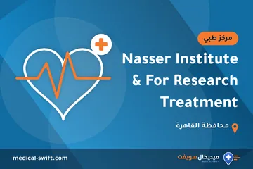 Nasser Institute For Research & Treatment – مركز طبي في محافظة القاهرة