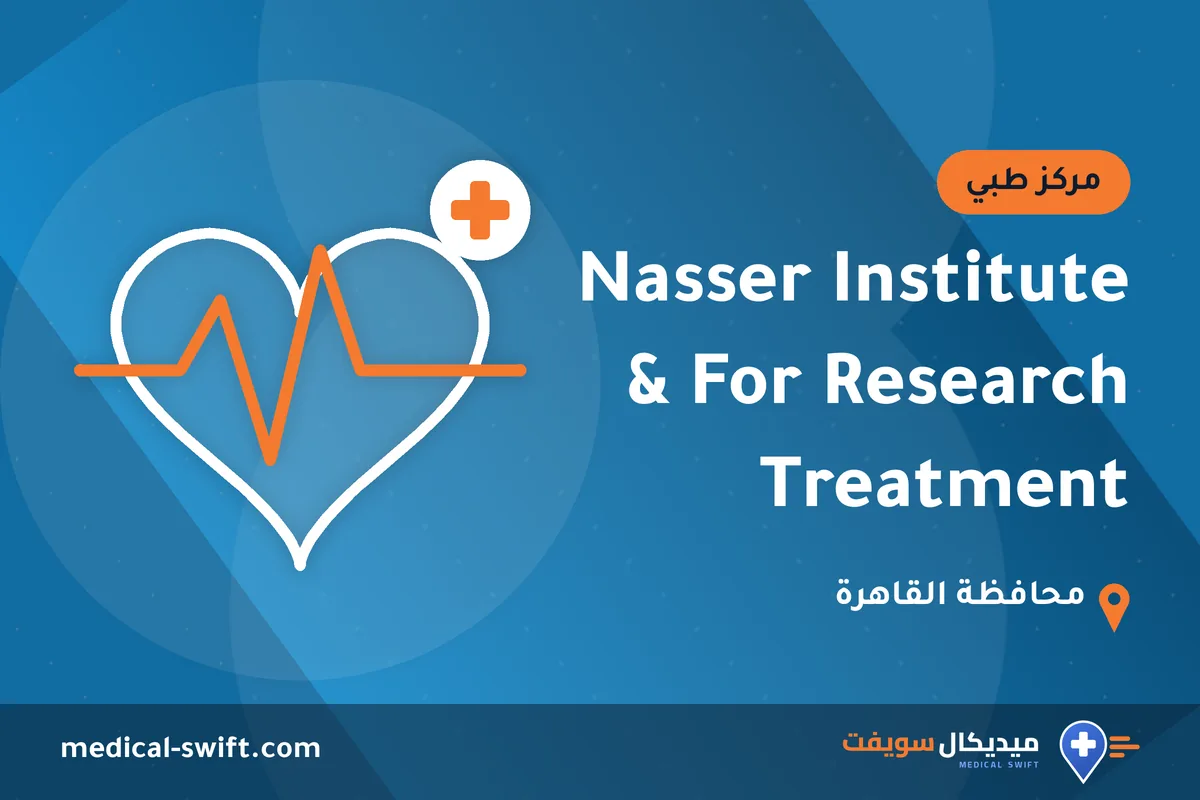 Nasser Institute For Research & Treatment – مركز طبي في محافظة القاهرة