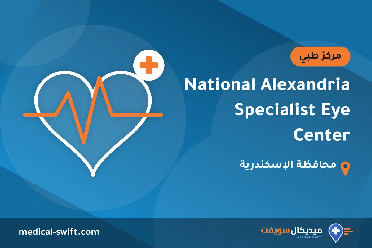 National Alexandria Specialist Eye Center – مركز طبي في محافظة الإسكندرية